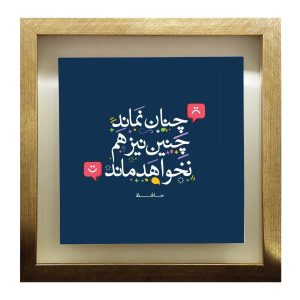 Dekorative persische Keramikfliese – Kalligraphiemuster: Poesie von Hafez