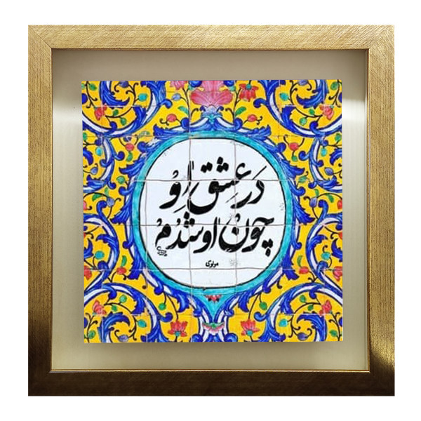 Dekorative persische Keramikfliese - Kalligraphiemuster: Poesie von Rumi