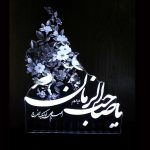Islamische 3D-LED-Nachtlampe Ya Sahib Zaman