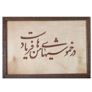 Gerahmte persische Intarsien-Kalligraphie-Holzkunst – Gedicht