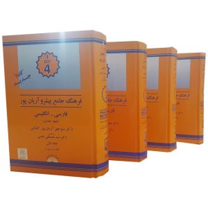 Aryanpur Fortschrittliches Englisch–Farsi Wörterbuch (4 Bände)