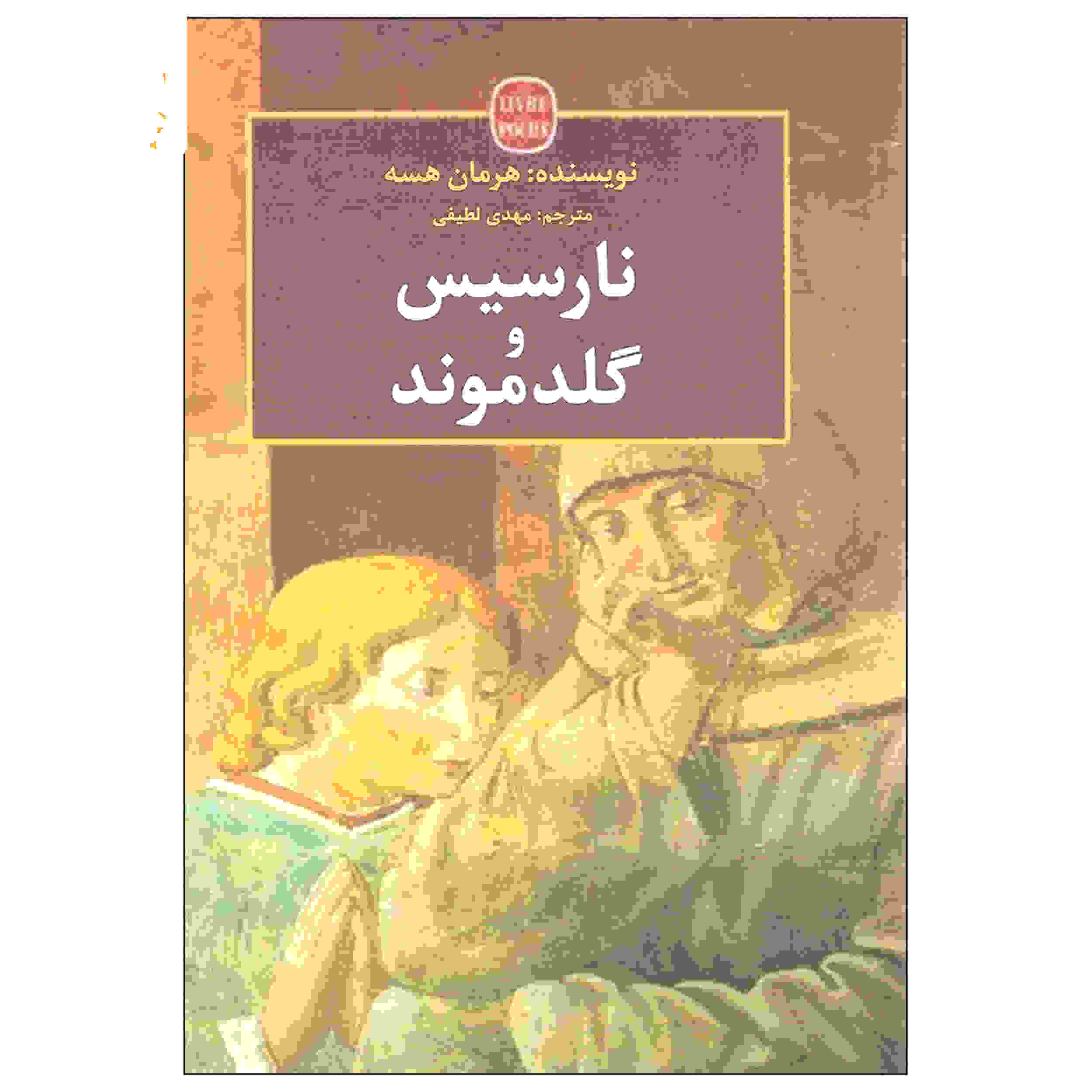 Narcissus and Goldmund (Narziß und Goldmund) by Hermann Hesse (Farsi)