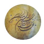 Persische Daf Trommel mit Mohammadi Gedicht