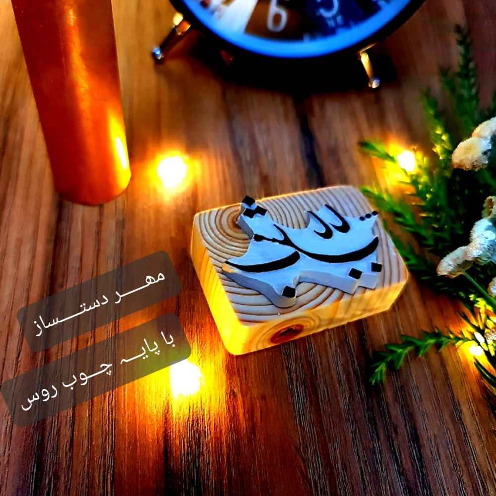 Persischer Gummistempel Modell B Mesleh Baba