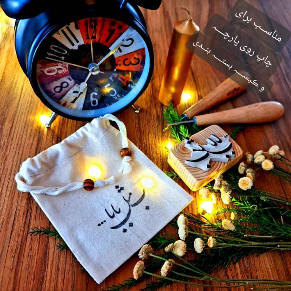 Persischer Gummistempel Modell Eshgh Janam