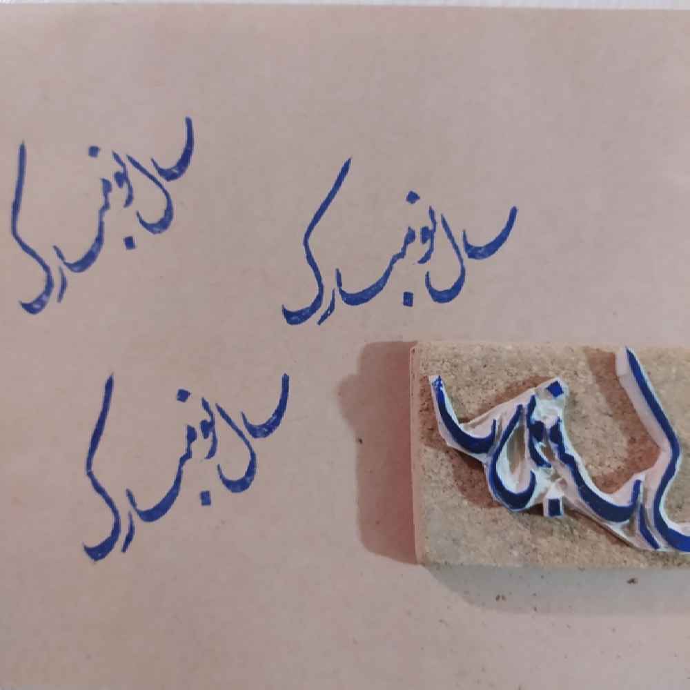 Persischer Gummistempel Modell Sale No