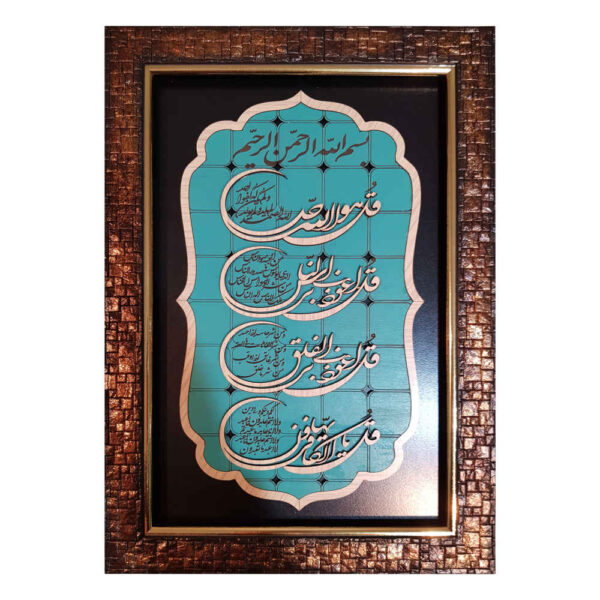 Gerahmte islamische Kalligraphie-Intarsien-Holzkunst – 4 Qul Vers