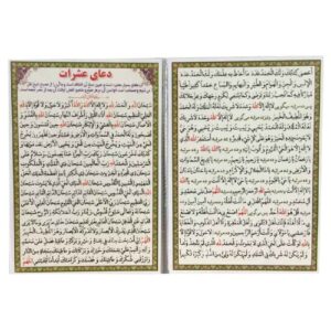 Ashraat Dua-Karten – Ein Gebet, das Ali ibn Abi Talib Hussain ibn Ali beibrachte (2x)