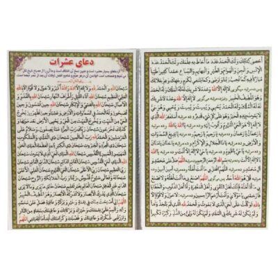 Ashraat Dua-Karten – Ein Gebet, das Ali ibn Abi Talib Hussain ibn Ali beibrachte (2x)