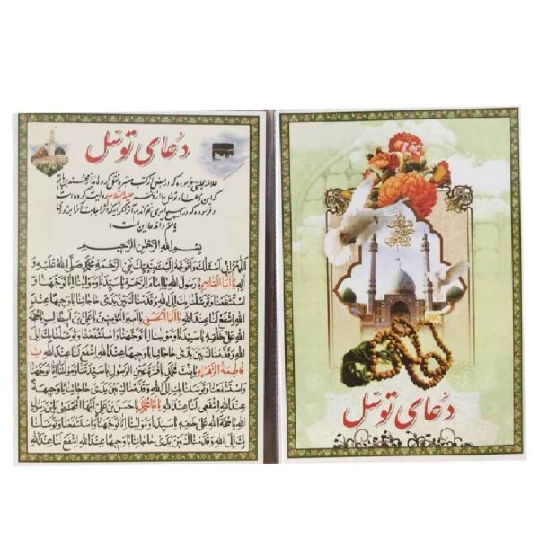 Tawassul Dua-Karten - Für die Vermittlung von Bitten an Gott (2x)