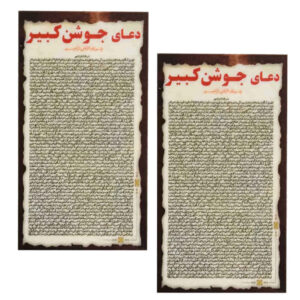 Jawshan Kabir Dua-Karten – Das größte islamische Dua für Muslime (2x)
