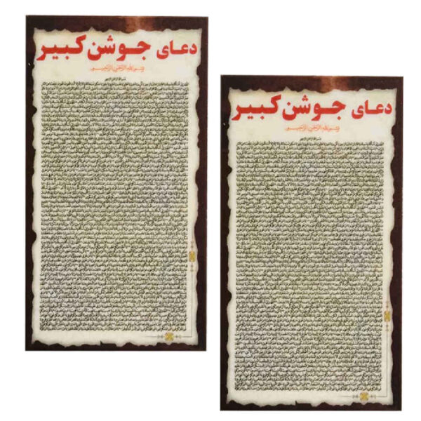 Jawshan Kabir Dua-Karten - Das größte islamische Dua für Muslime (2x)