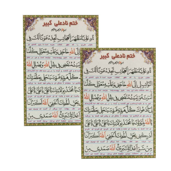 Nad-e-Ali Kabeer Dua-Karten - Für unmittelbare Bedürfnisse, Ehe, Anziehungskraft (2x)