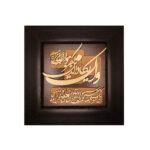 Gerahmte islamische Kalligraphie-Intarsien-Holzkunst – Wa In Yakad