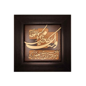 Gerahmte islamische Kalligraphie-Intarsien-Holzkunst – Wa In Yakad