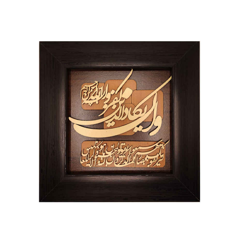 Gerahmte islamische Kalligraphie-Intarsien-Holzkunst – Wa In Yakad