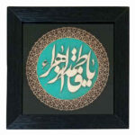 Gerahmte islamische Kalligraphie-Intarsien-Holzkunst – Ya Fatimah az-Zahra