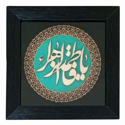 Gerahmte islamische Kalligraphie-Intarsien-Holzkunst – Ya Fatimah az-Zahra
