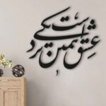 Persischer Wandsticker – Nazdiki Kalligraphie
