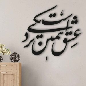 Persischer Wandsticker – Nazdiki Kalligraphie