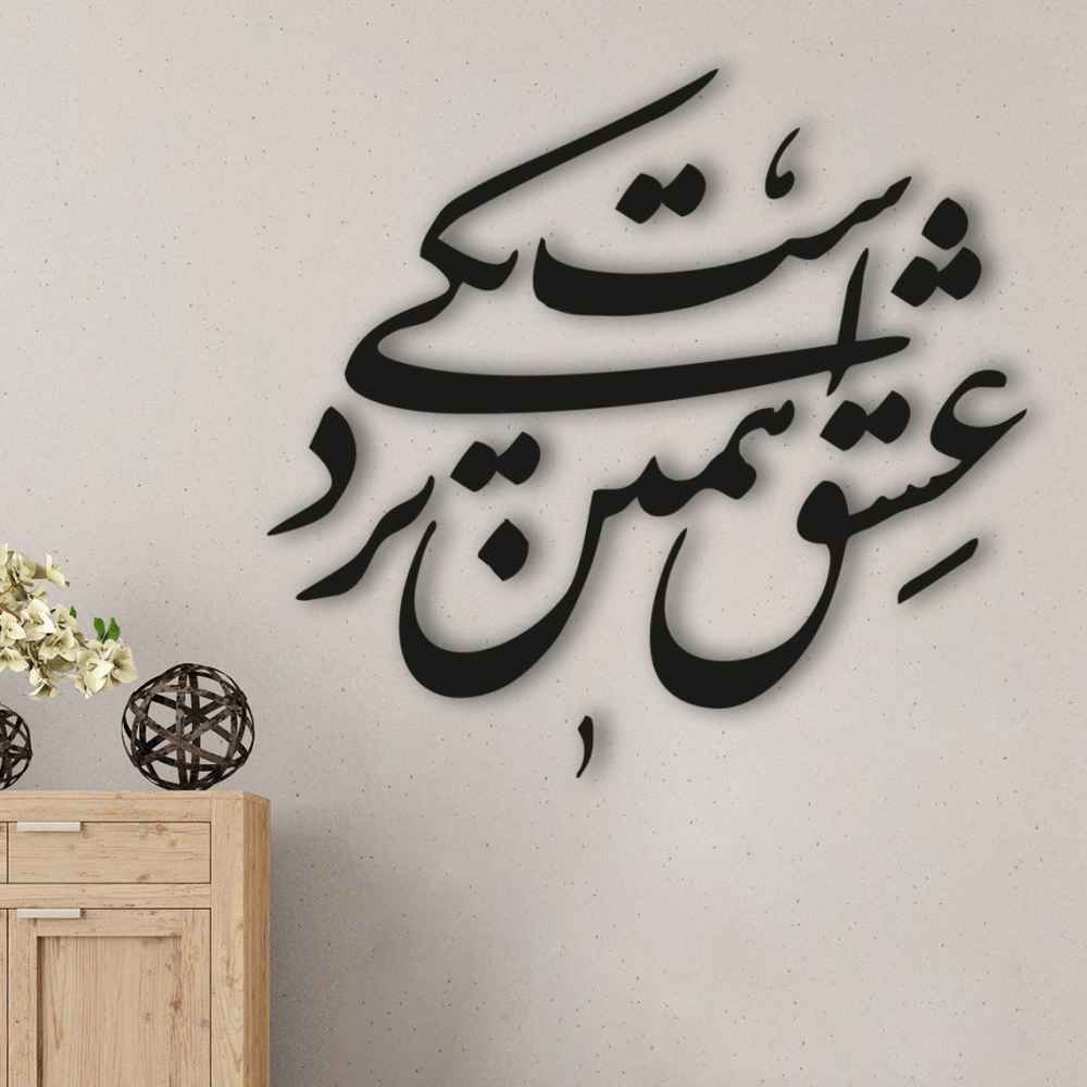 Persischer Wandsticker – Nazdiki Kalligraphie