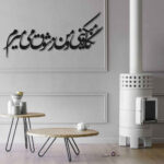 Persischer Wandsticker – Shogh Kalligraphie