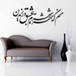 Persischer Wandsticker – Shohreh Kalligraphie