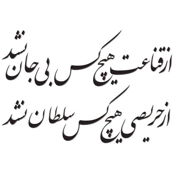 Persischer Wandsticker – Soltan Kalligraphie