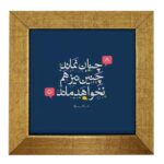 Dekorative persische Keramikfliese – Kalligraphiemuster: Hafez-Gedicht