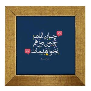 Dekorative persische Keramikfliese – Kalligraphiemuster: Hafez-Gedicht