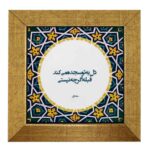 Dekorative persische Keramikfliese – Kalligraphiemuster: Sojdeh