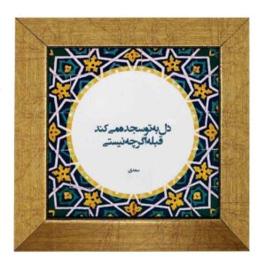 Dekorative persische Keramikfliese – Kalligraphiemuster: Sojdeh