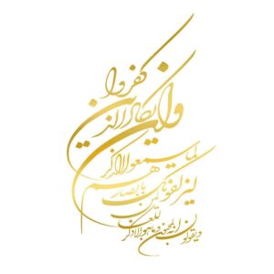 Goldener islamischer Autoaufkleber – Wan Yakad