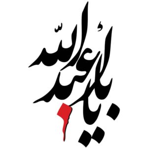 Islamischer Autoaufkleber – Ya Roghayeh
