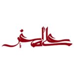 Islamischer Autoaufkleber – Ali Asghar