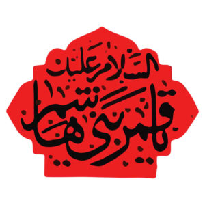 Islamischer Autoaufkleber – Ghamar Banihashem
