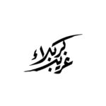 Islamischer Autoaufkleber – Gharib Karbala