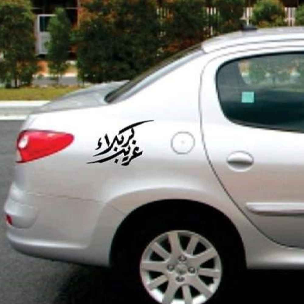 Islamischer Autoaufkleber – Gharib Karbala