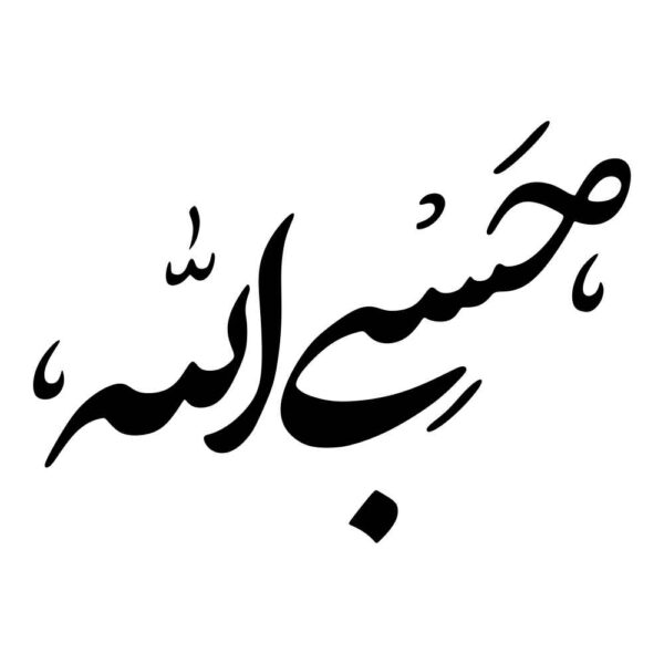 Islamischer Autoaufkleber - Hasbi Alah 01