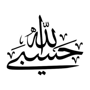 Islamischer Autoaufkleber – Hasbi Alah 02