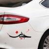 Islamischer Autoaufkleber - Hossein 02