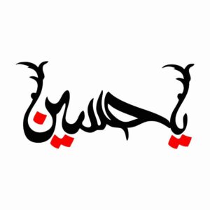 Islamischer Autoaufkleber – Hossein 02