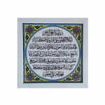 Dekorative gerahmte islamische Fliese – Ayatul Kursi