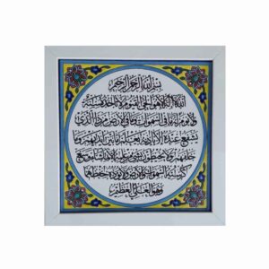 Dekorative gerahmte islamische Fliese – Ayatul Kursi