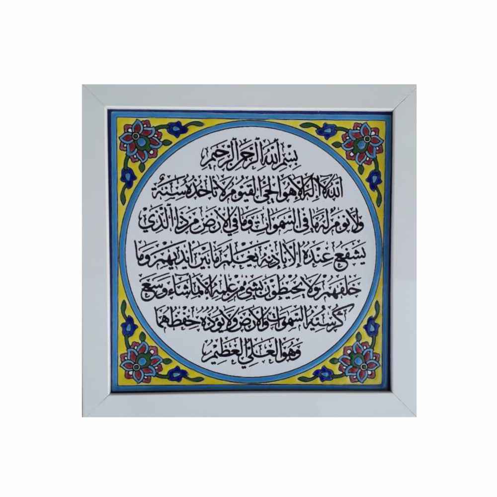 Dekorative gerahmte islamische Fliese - Ayatul Kursi