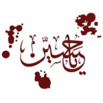 Islamischer Autoaufkleber – Ya Hosein