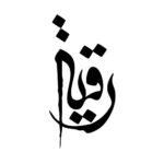 Islamischer Autoaufkleber – Ya Roghaye