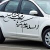 Islamischer Autoaufkleber - Ya Roghayeh