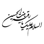 Islamischer Autoaufkleber – Ya Roghayeh
