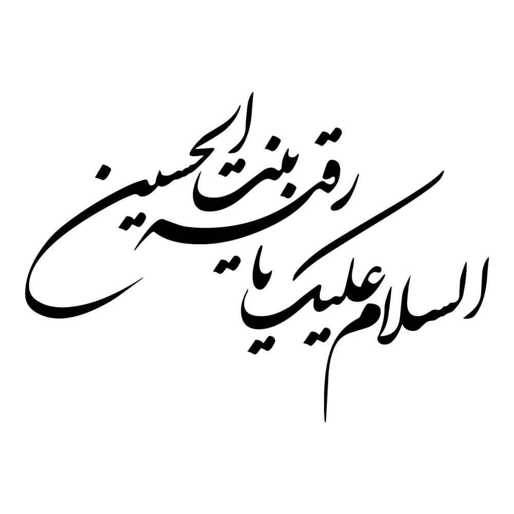 Islamischer Autoaufkleber - Ya Roghayeh